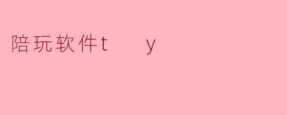 陪玩软件t y